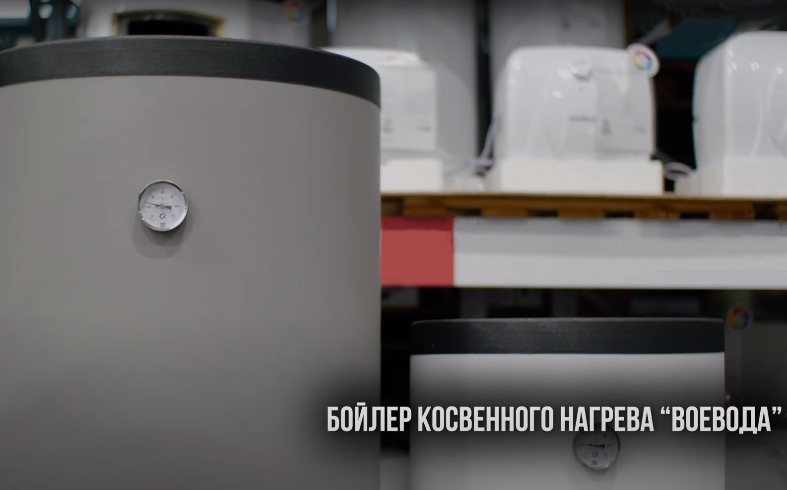 Бойлеры косвенного нагрева «Воевода»: преимущества и особенности.