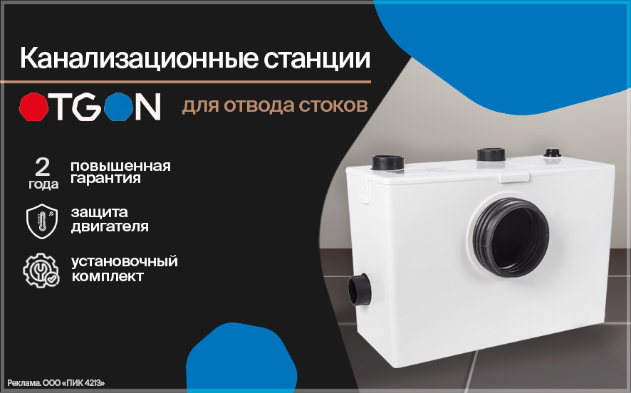Канализационные станции OTGON — для комфорта в вашем доме